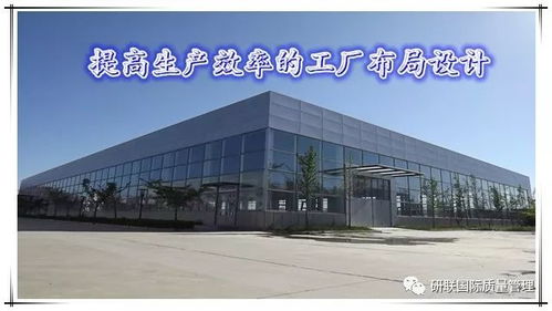 优化流程，创造价值 图文解读高效工厂布局设计五大原则